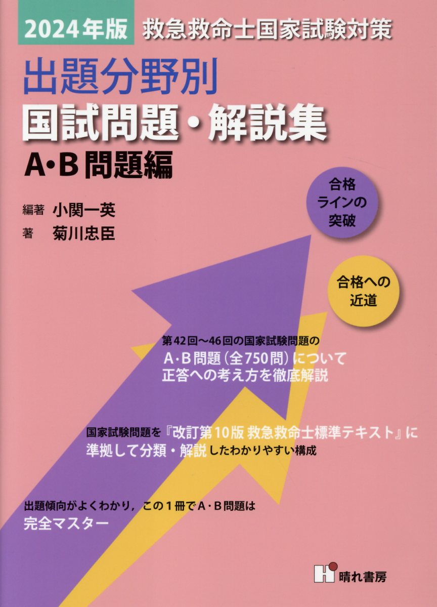 楽天市場】救急救命士国家試験対策出題分野別国試問題・解説集 Ａ・Ｂ問題編 ２０２４年版/晴れ書房/小関一英 | 価格比較 - 商品価格ナビ