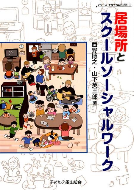 楽天市場 居場所とスクールソーシャルワーク 子どもの風出版会 西野博之 価格比較 商品価格ナビ