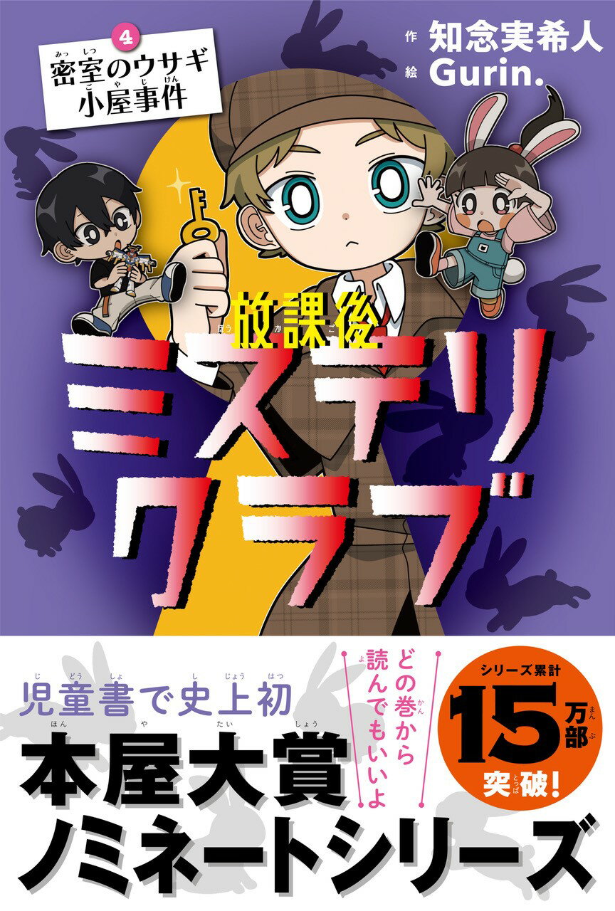 放課後ミステリクラブ ４/ライツ社/知念実希人