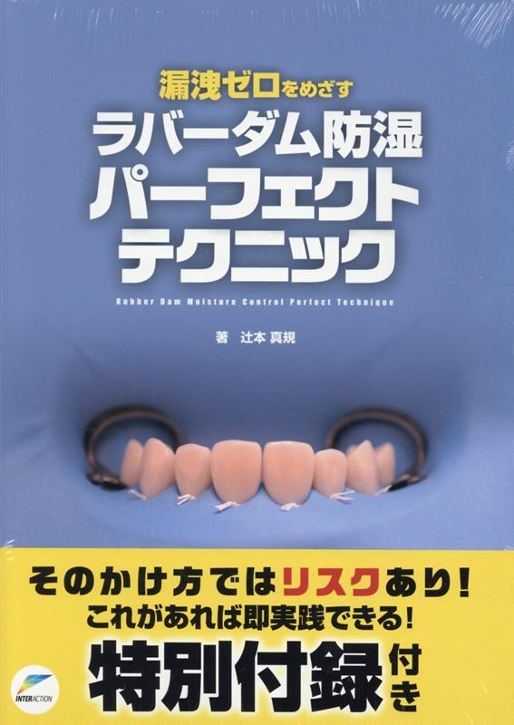 楽天市場】漏洩ゼロをめざすラバーダム防湿パーフェクトテクニック