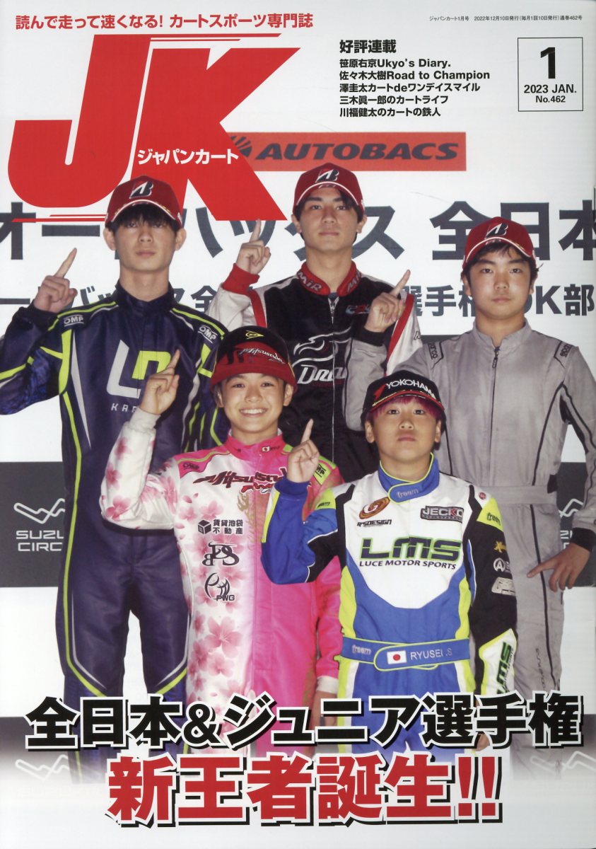 ジャパンカート 読んで走って速くなる！カートスポーツ専門誌 Ｎｏ．４６２（２０２３年１月号/イ-ステ-ジ