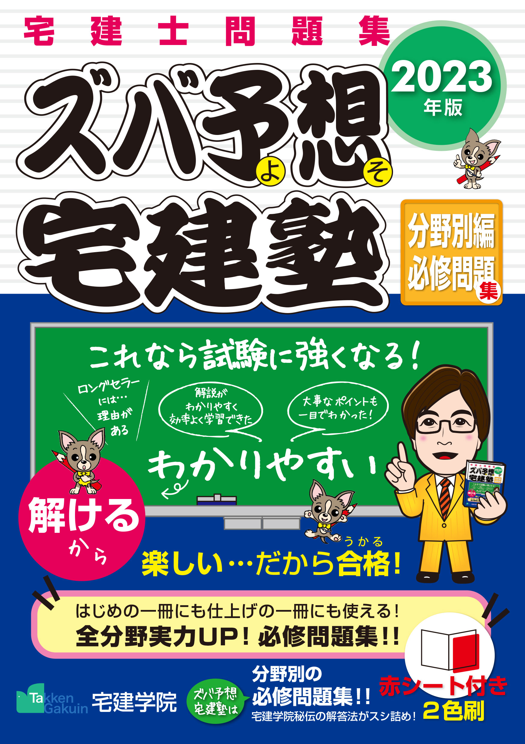 ズバ予想宅建塾分野別編必修問題集 宅建士問題集 ２０２３年版/宅建学院/宅建学院
