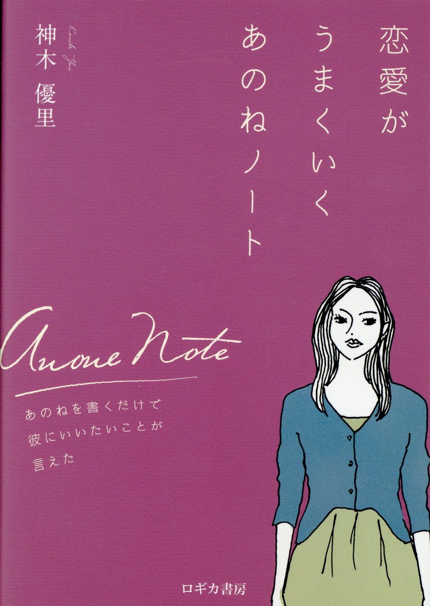 楽天市場】恋愛がうまくいくあのねノート/ロギカ書房/神木優里 | 価格比較 - 商品価格ナビ