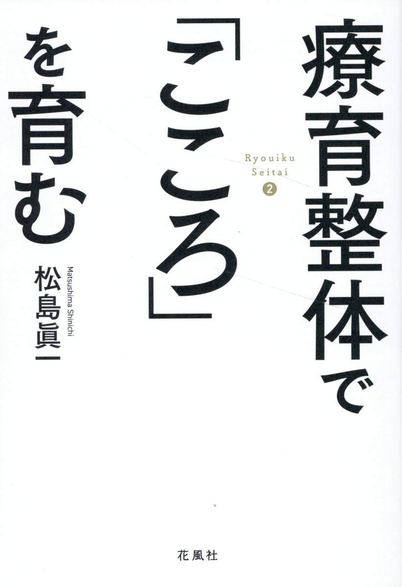 楽天市場】療育整体で「こころ」を育む/花風社/松島眞一 | 価格比較 - 商品価格ナビ