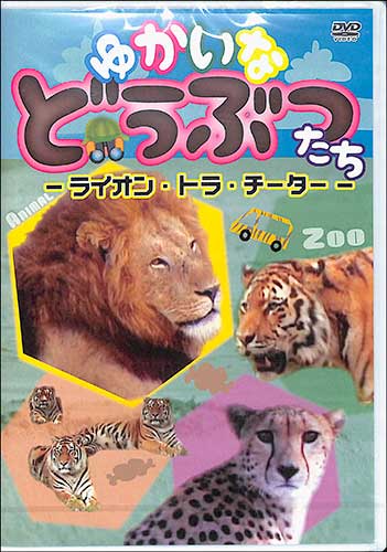 楽天市場 ｄｖｄ ゆかいなどうぶつたち ライオン トラ チーター 玉光堂 価格比較 商品価格ナビ