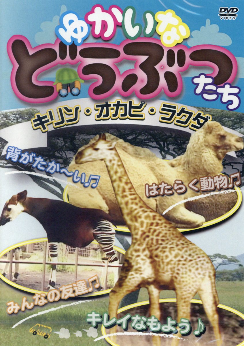 DVD いっしょにおどろッ！ 「おさかな天国」とゆかいな曲たち大