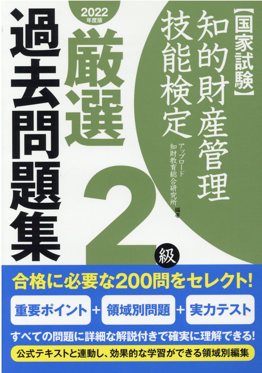 【楽天市場】知的財産管理技能検定2級厳選過去問題集 国家試験 2022年度版/アップロド/アップロード知財教育総合研究所 価格比較 商品価格ナビ 【楽天市場】知的財産管理技能検定2級厳選過去問題集 国家試験 2022年度版/アップロド/アップロード知財教育総合研究所 価格比較 商品価格ナビ