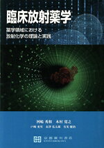 臨床放射薬学 薬学領域における放射化学の理論と実践 第２版/京都廣川書店/河嶋秀和（単行本） Amazon.co.jp: 臨床放射薬学: 薬学領域における放射化学の理論と