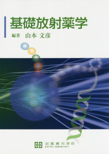 楽天市場】基礎放射薬学/京都廣川書店/山本文彦 | 価格比較 - 商品価格ナビ