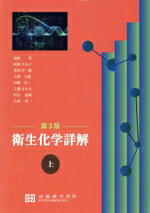 衛生化学詳解 上 第3版 京都廣川書店 衛生化学詳解 上 第3版 京都廣川書店 衛生化学詳解 上 第3
