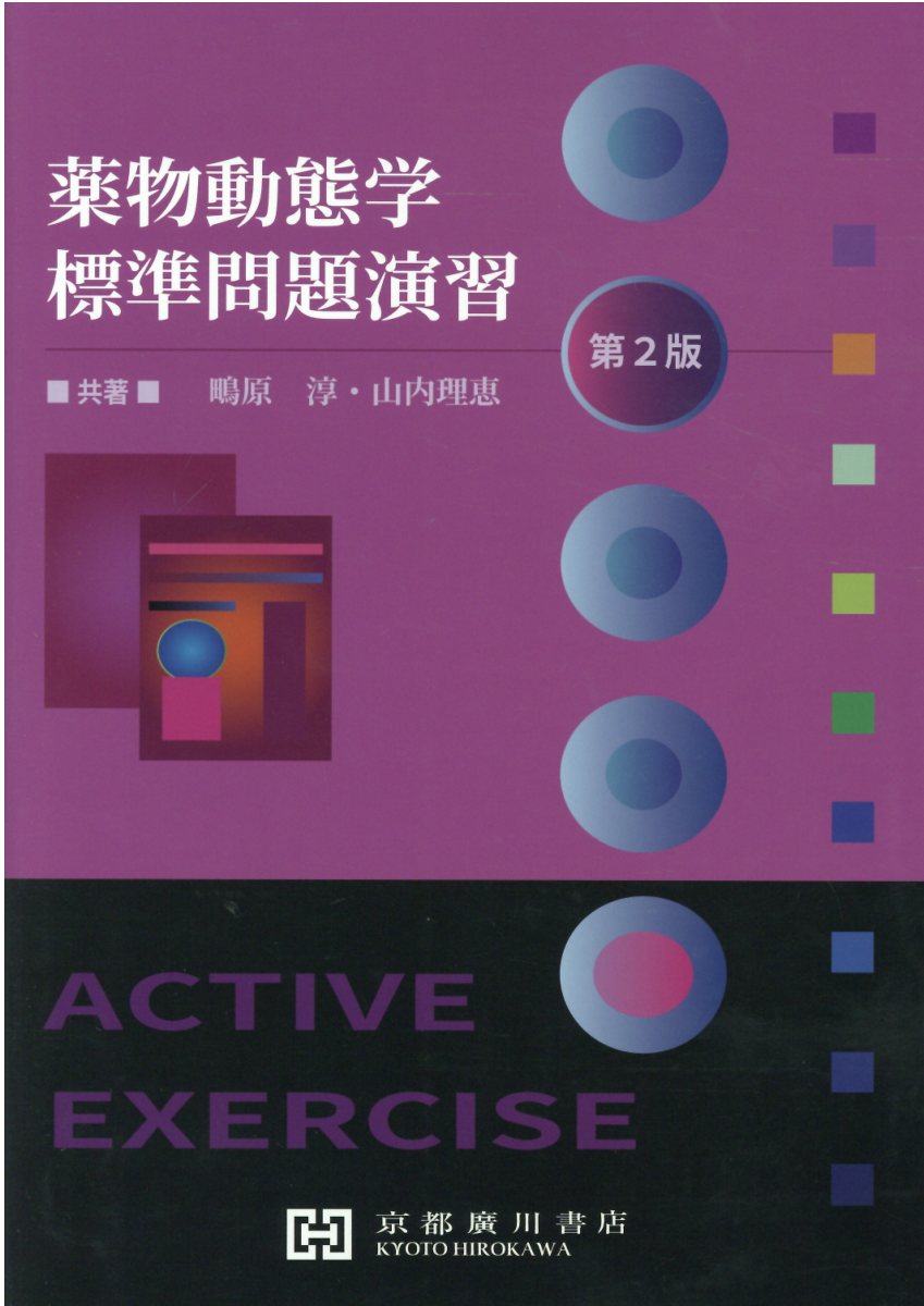 楽天市場】薬物動態学標準問題演習 第2版/京都廣川書店/鴫原淳