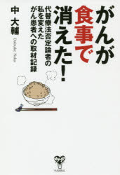楽天市場 がんが食事で消えた 代替療法否定論者の私を変えたがん患者への取材記録 ユサブル 中大輔 価格比較 商品価格ナビ