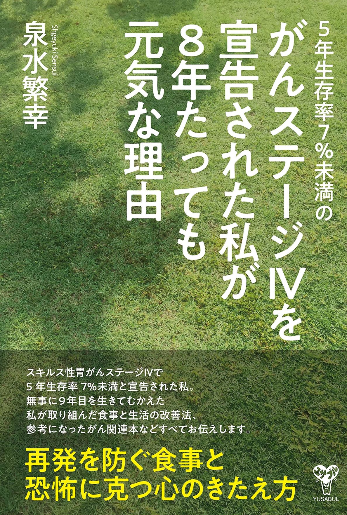 楽天市場 ５年生存率７ 未満のがんステージ４を宣告された私が８年たっても元気な理由 ユサブル 泉水繁幸 価格比較 商品価格ナビ