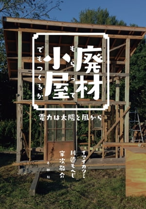 楽天市場 廃材もらって小屋でもつくるか 電力は太陽と風から 寿郎社 イマイカツミ 価格比較 商品価格ナビ