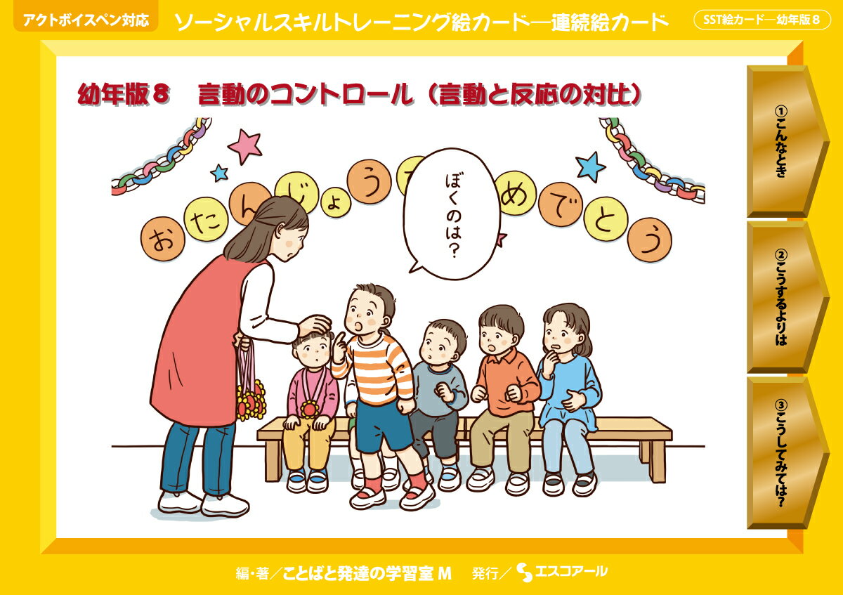 楽天市場 ソーシャルスキルトレーニング絵カード 連続絵カード 幼年版 アクトボイスペン対応 ８ エスコア ル ことばと発達の学習室ｍ 価格比較 商品価格ナビ
