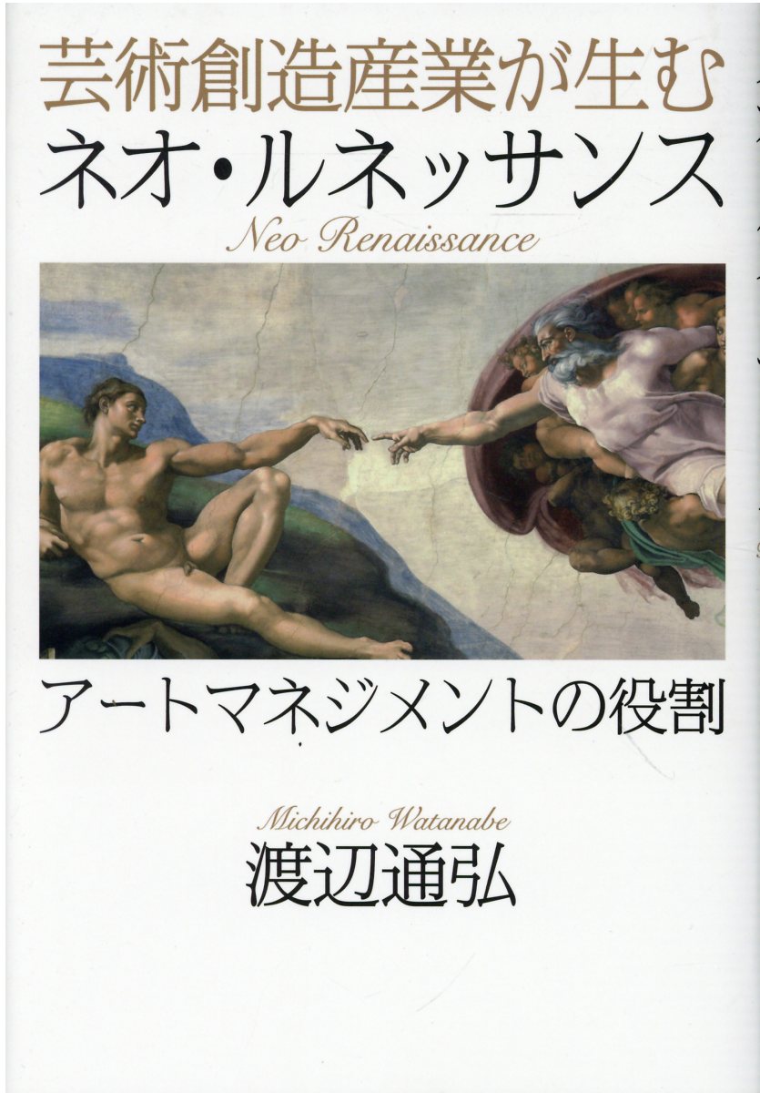 楽天市場 芸術創造産業が生むネオ ルネッサンス アートマネジメントの役割 ｐｈｐエディタ ズ グル プ 渡辺通弘 価格比較 商品価格ナビ