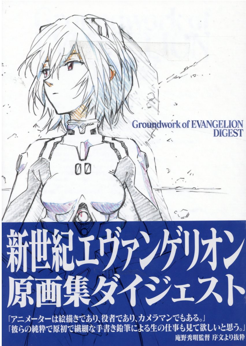 アニメムック Groundwork of EVANGELION VOL 3 新世紀エヴァンゲリオン