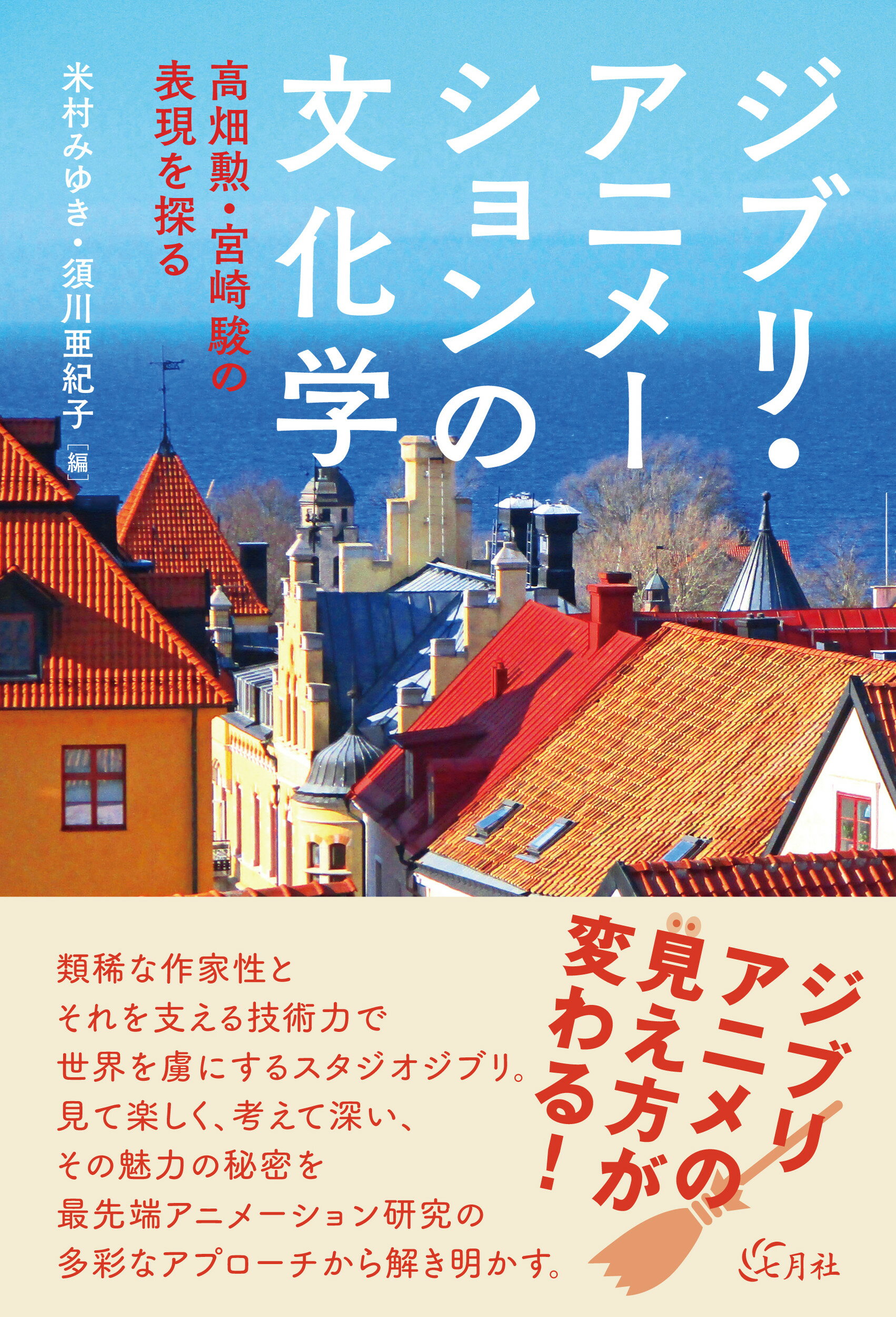 ホルス」の映像表現 /徳間書店/高畑勲