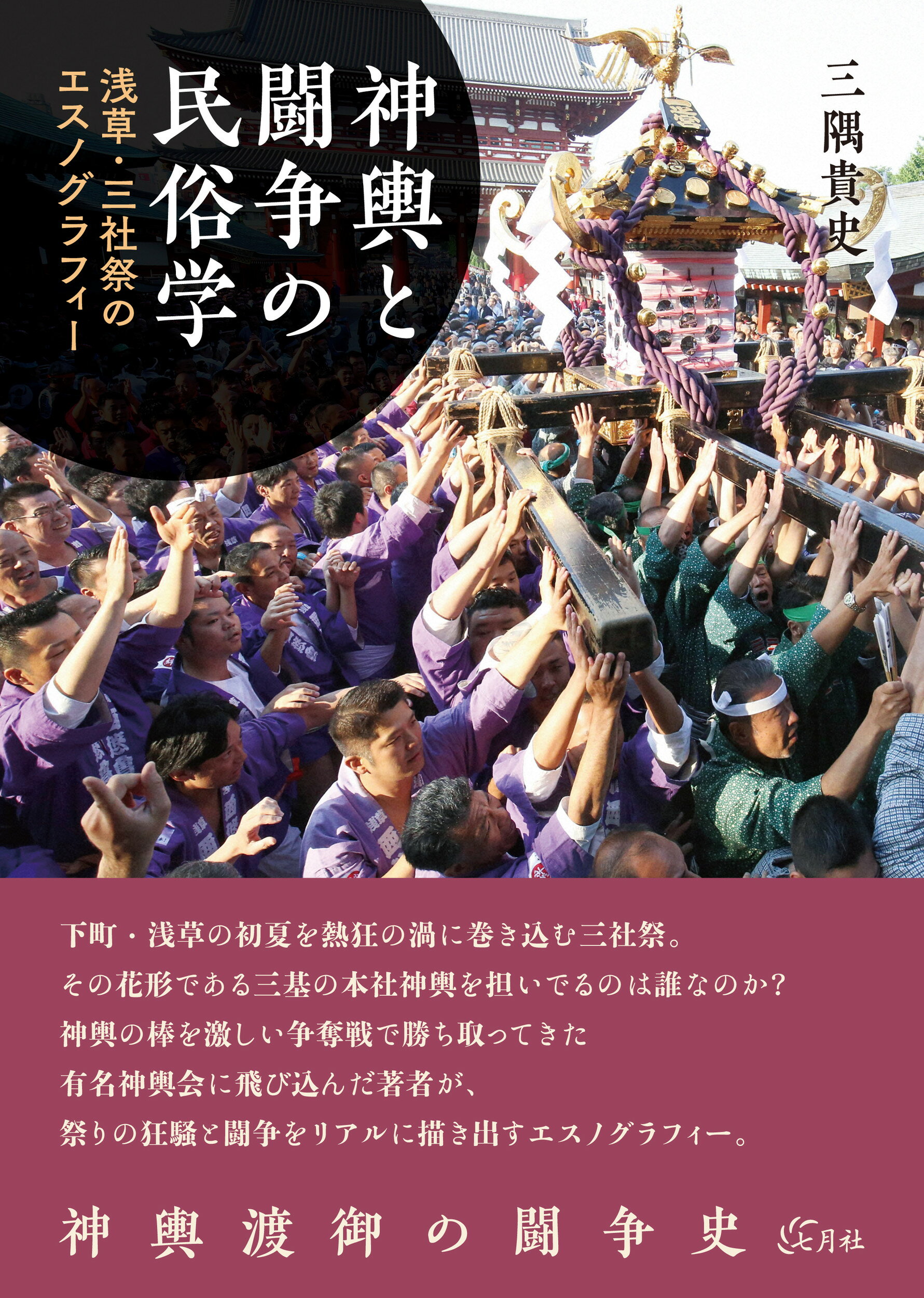 楽天市場】神輿と闘争の民俗学 浅草・三社祭のエスノグラフィー/七月社