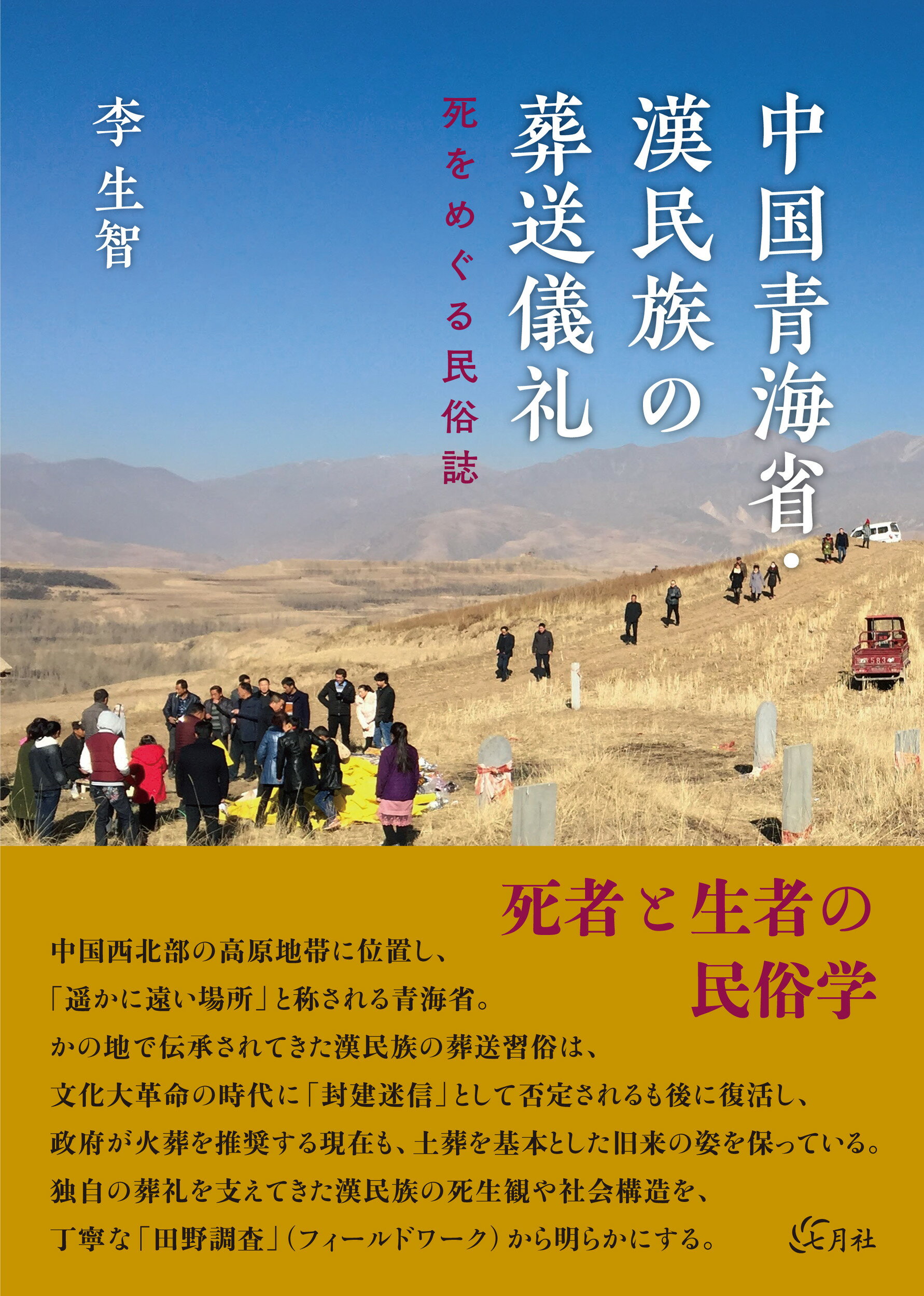 中国青海省・漢民族の葬送儀礼 死をめぐる民俗誌/七月社/李生智