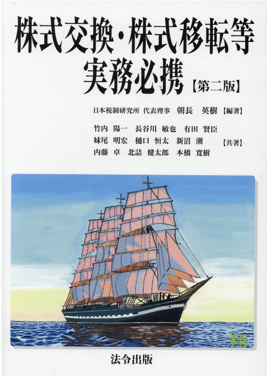 楽天市場】株式交換・株式移転等実務必携 第2版/法令出版/朝長