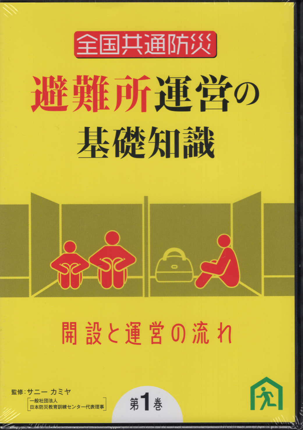 イメント 全国共通防災 避難所運営の基礎知識 第2巻 避難者の心と身体