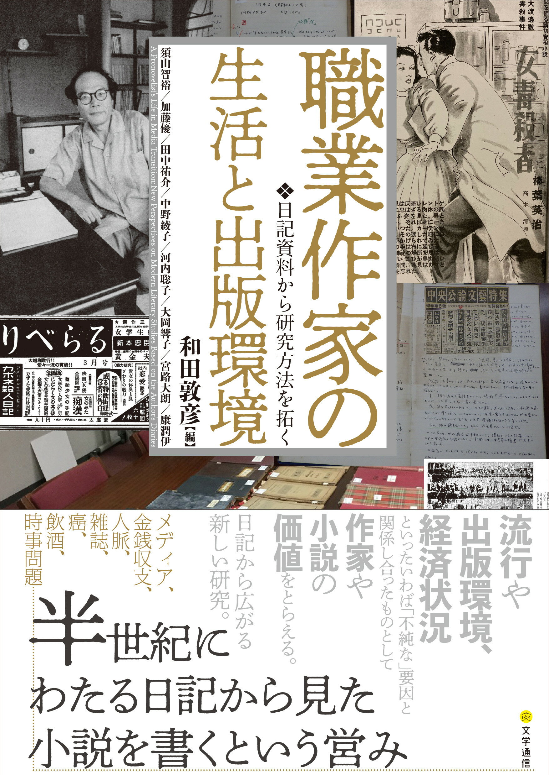 楽天市場】職業作家の生活と出版環境 日記資料から研究方法を拓く/文学