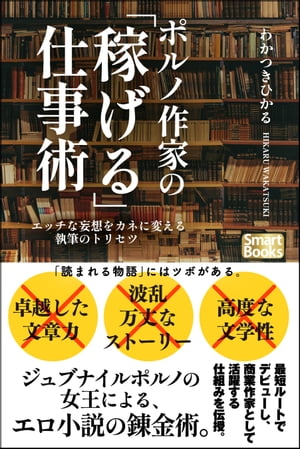 楽天市場】ポルノ作家の 稼げる 仕事術 エッチな妄想をカネに変える ...