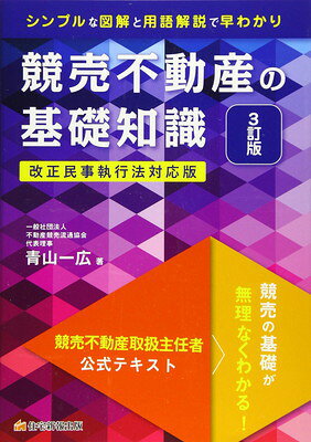 【楽天市場】競売不動産の基礎知識 競売不動産取扱主任者公式テキスト 3訂版/不動産競売流通協会/青山一広 | 価格比較 - 商品価格ナビ