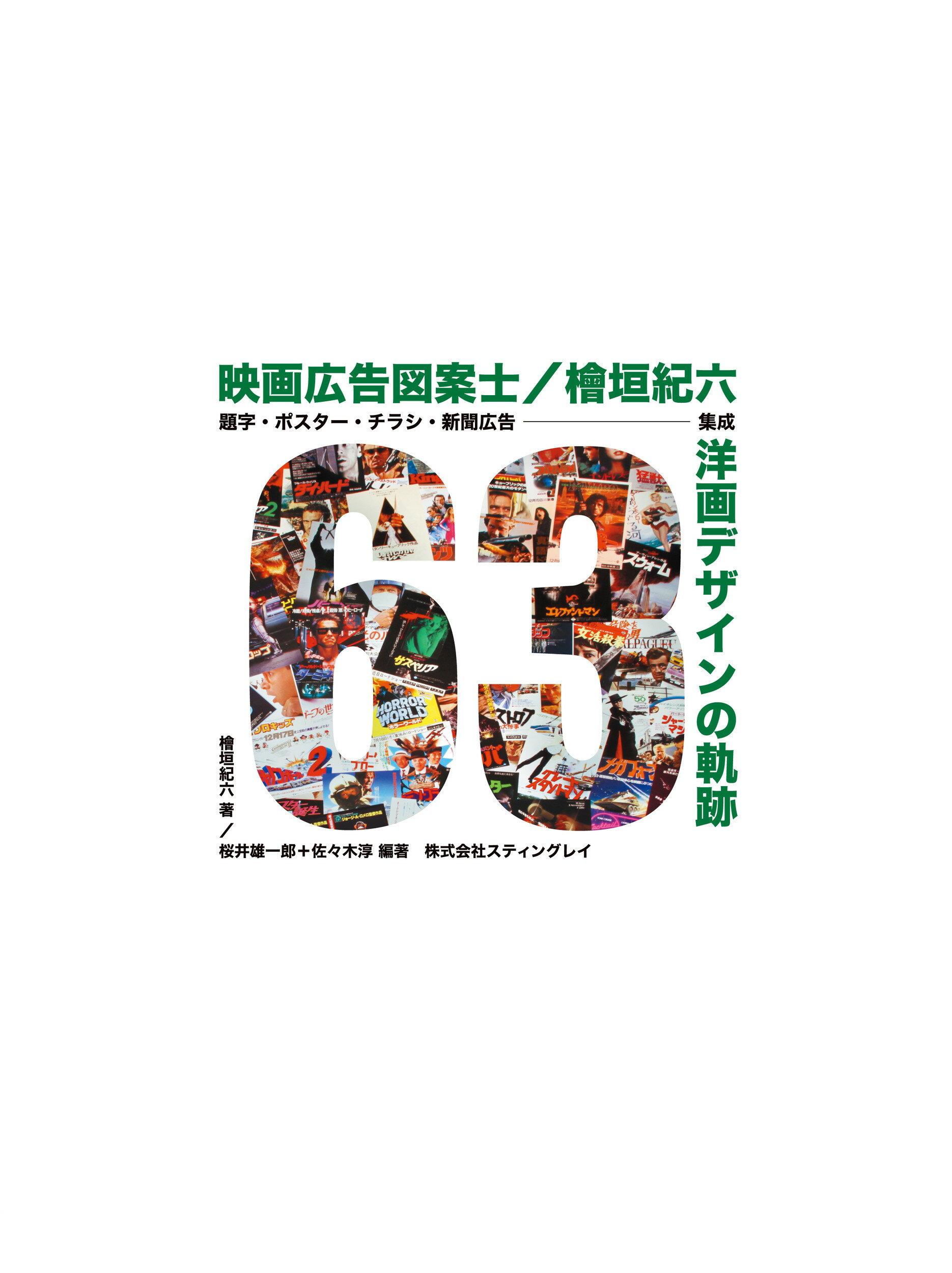 楽天市場 映画広告図案士檜垣紀六 洋画デザインの軌跡 題字 ポスター チラシ 新聞広告 集成 スティングレイ 檜垣紀六 価格比較 商品価格ナビ