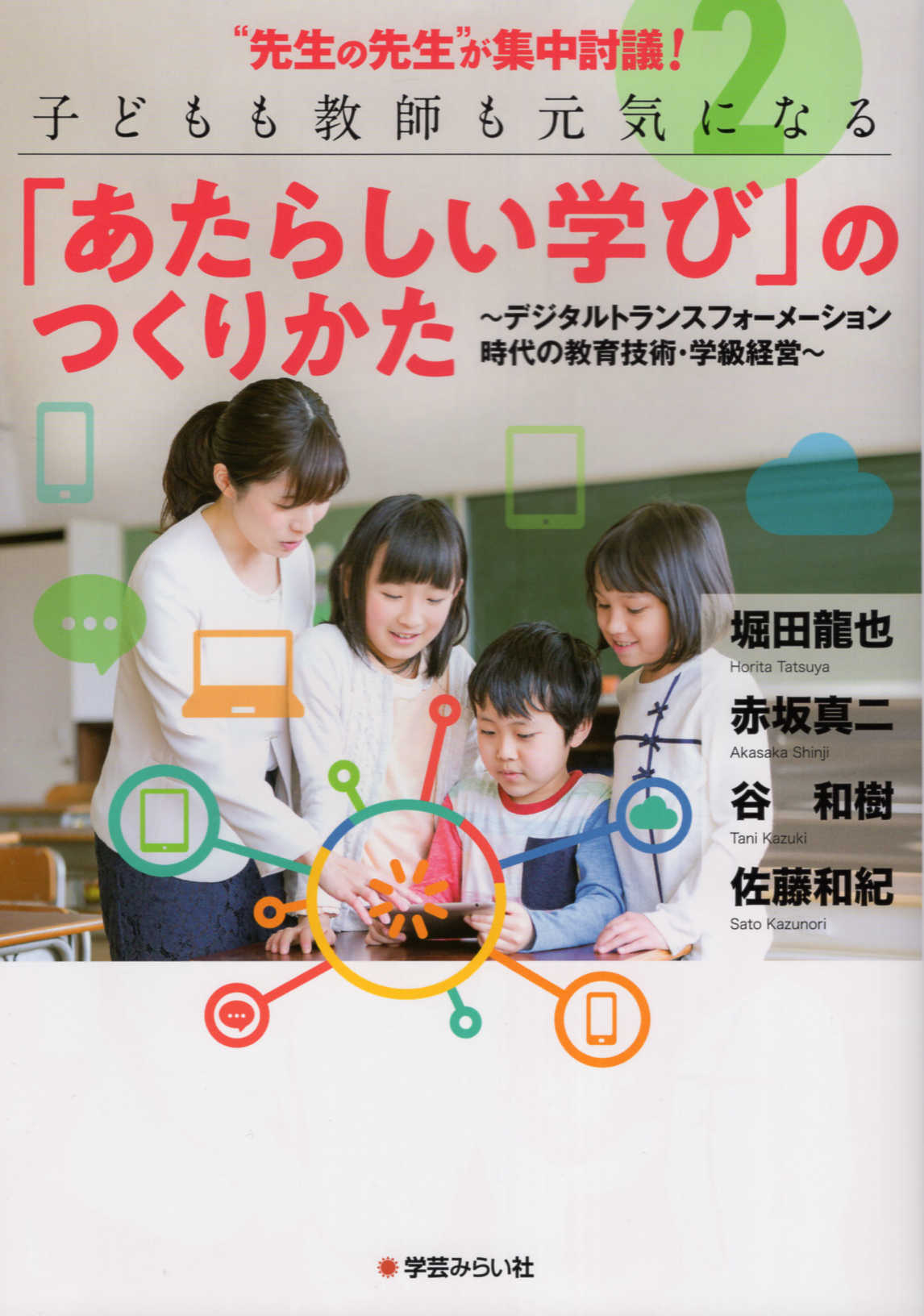 楽天市場 先生の先生 が集中討議 子どもも教師も元気になる あたらしい学び のつくりかた ２ 学芸みらい社 堀田龍也 価格比較 商品価格ナビ