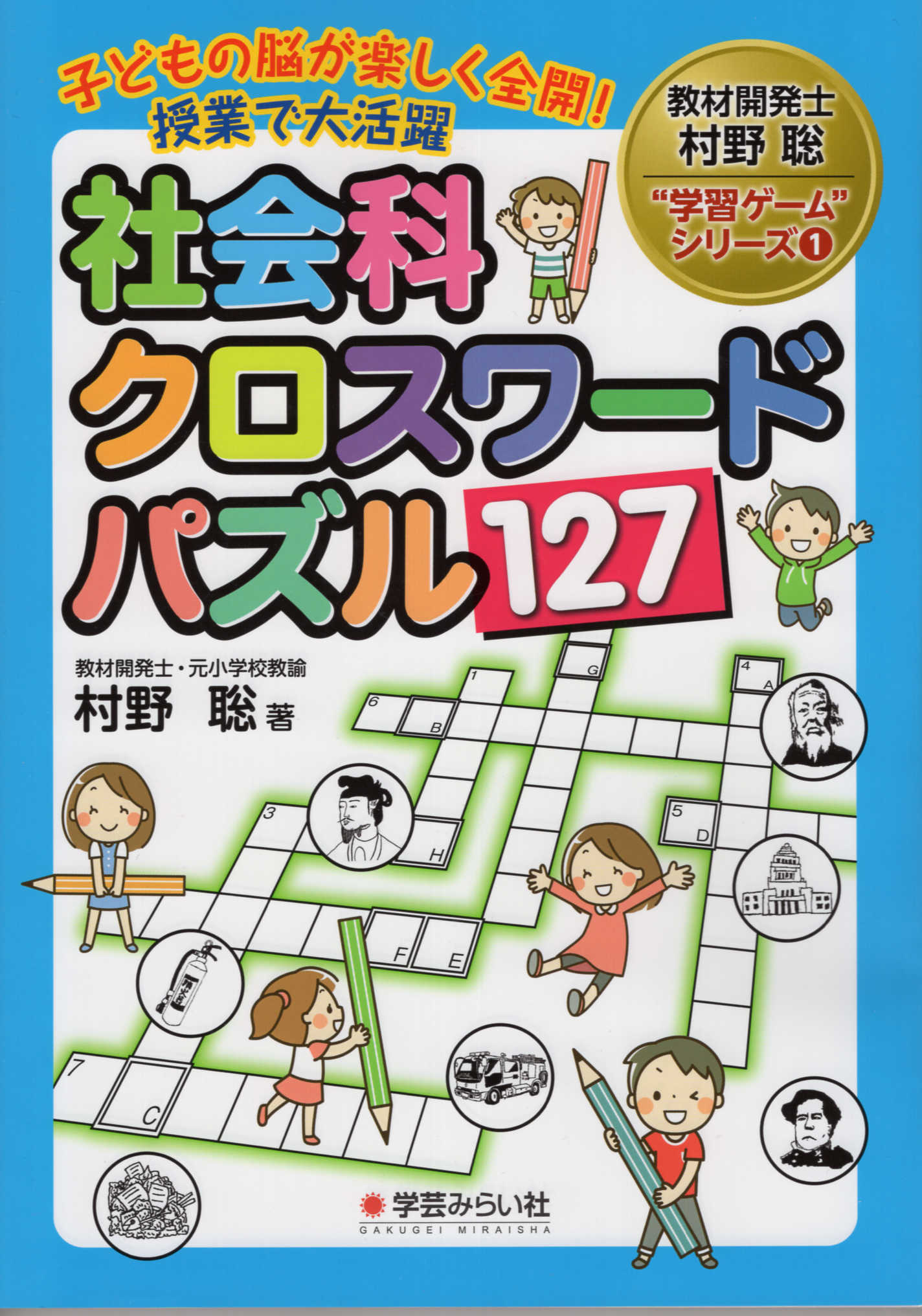 楽天市場 社会科クロスワードパズル１２７ 子どもの脳が楽しく全開 授業で大活躍 学芸みらい社 村野聡 価格比較 商品価格ナビ