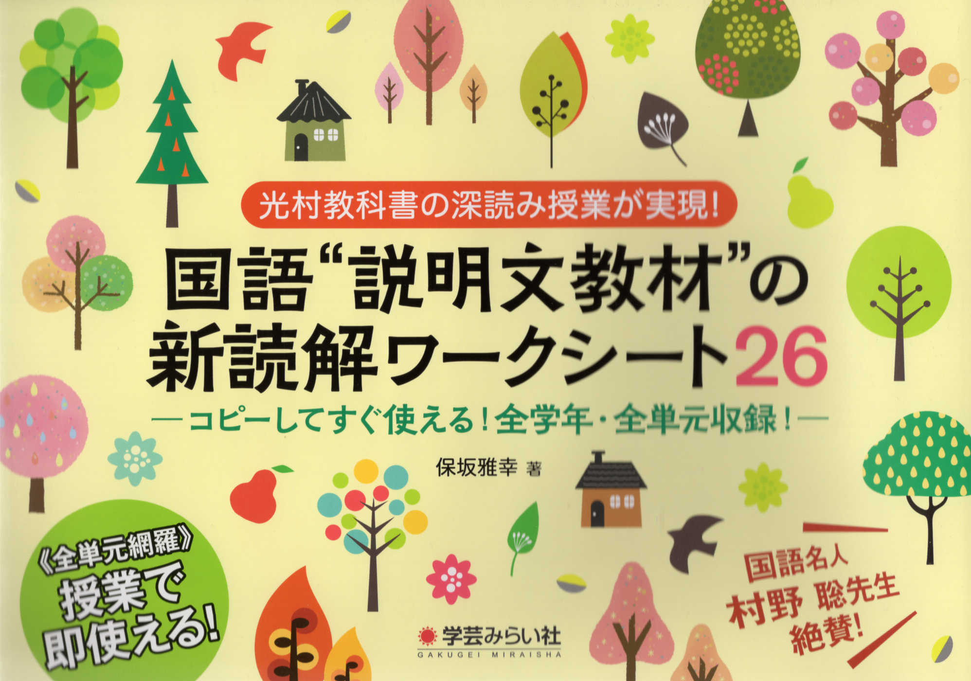 楽天市場 国語 説明文教材 の新読解ワークシート２６ 光村教科書の深読み授業が実現 コピーしてすぐ使え 学芸みらい社 保坂雅幸 価格比較 商品価格ナビ