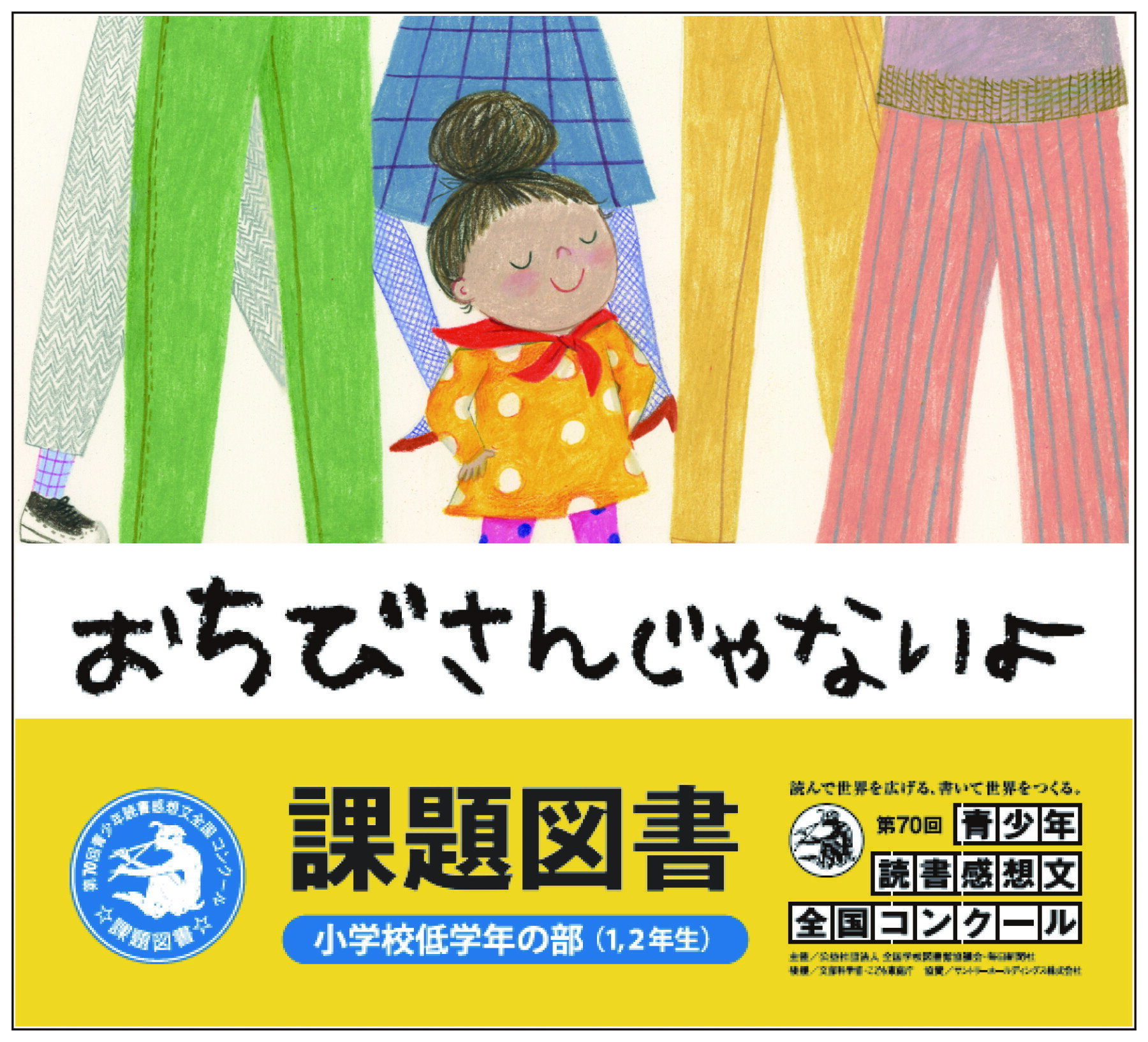 おちびさんじゃないよ/イマジネイション・プラス/マヤ・マイヤーズ