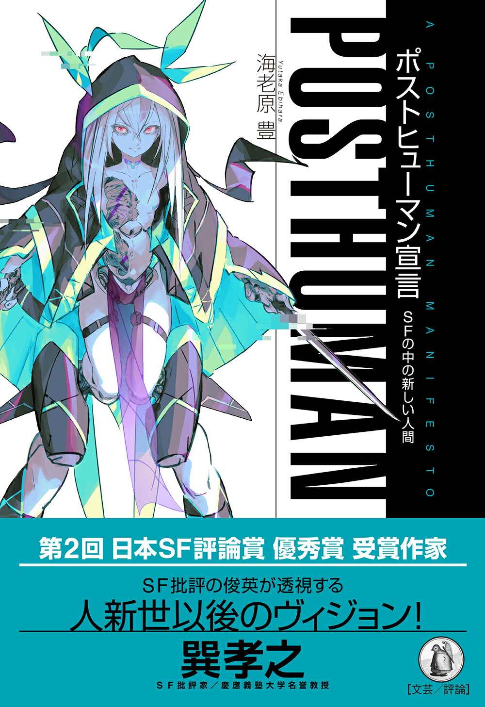 ポストヒューマン宣言 ＳＦの中の新しい人間/小鳥遊書房/海老原豊