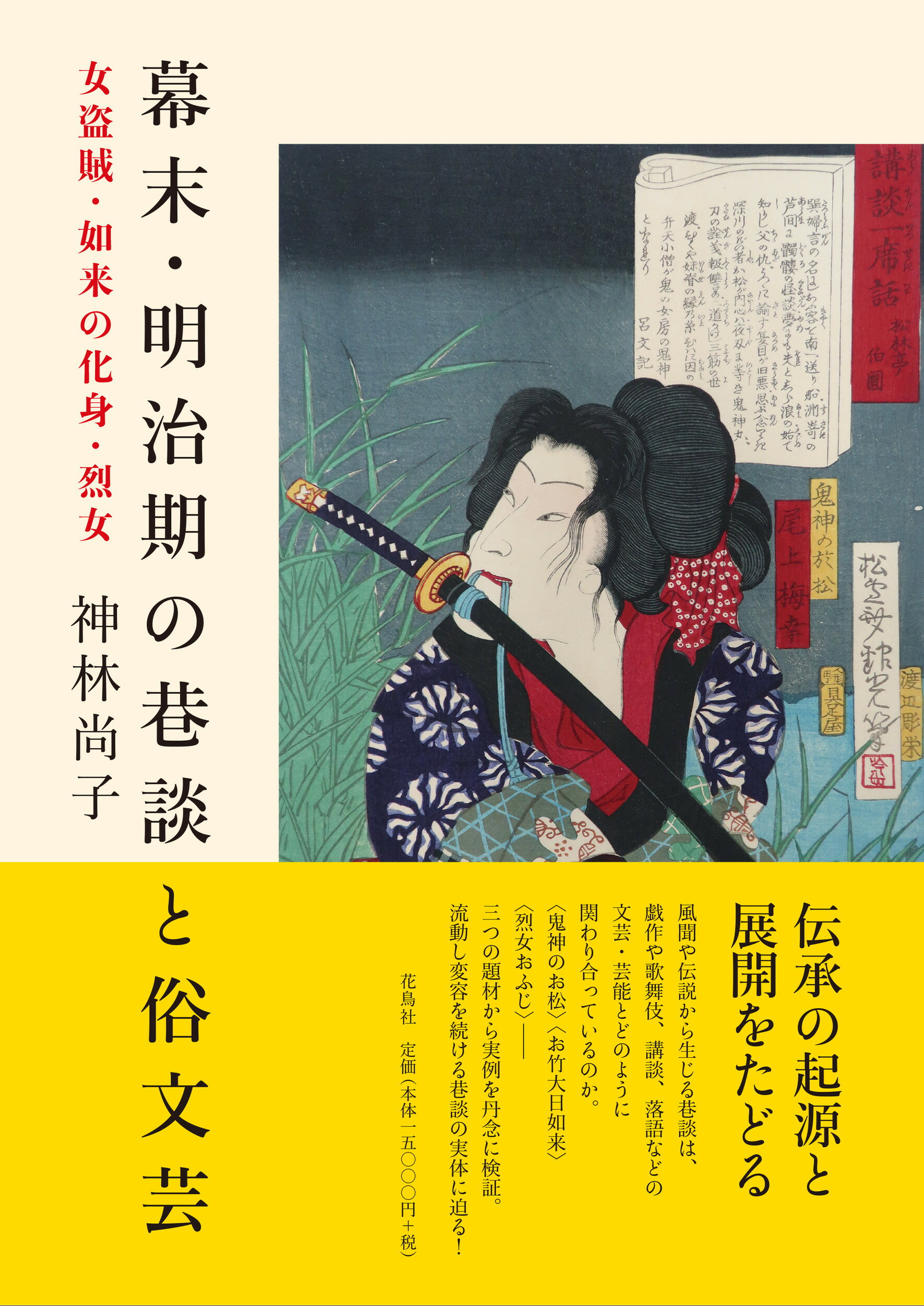 楽天市場】幕末・明治期の巷談と俗文芸 女盗賊・如来の化身・烈女/花鳥