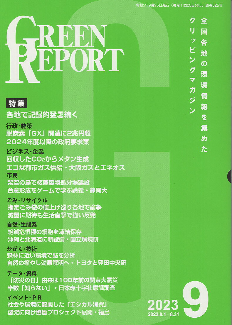 楽天市場】ＧＲＥＥＮ ＲＥＰＯＲＴ 全国各地の環境情報を集めた