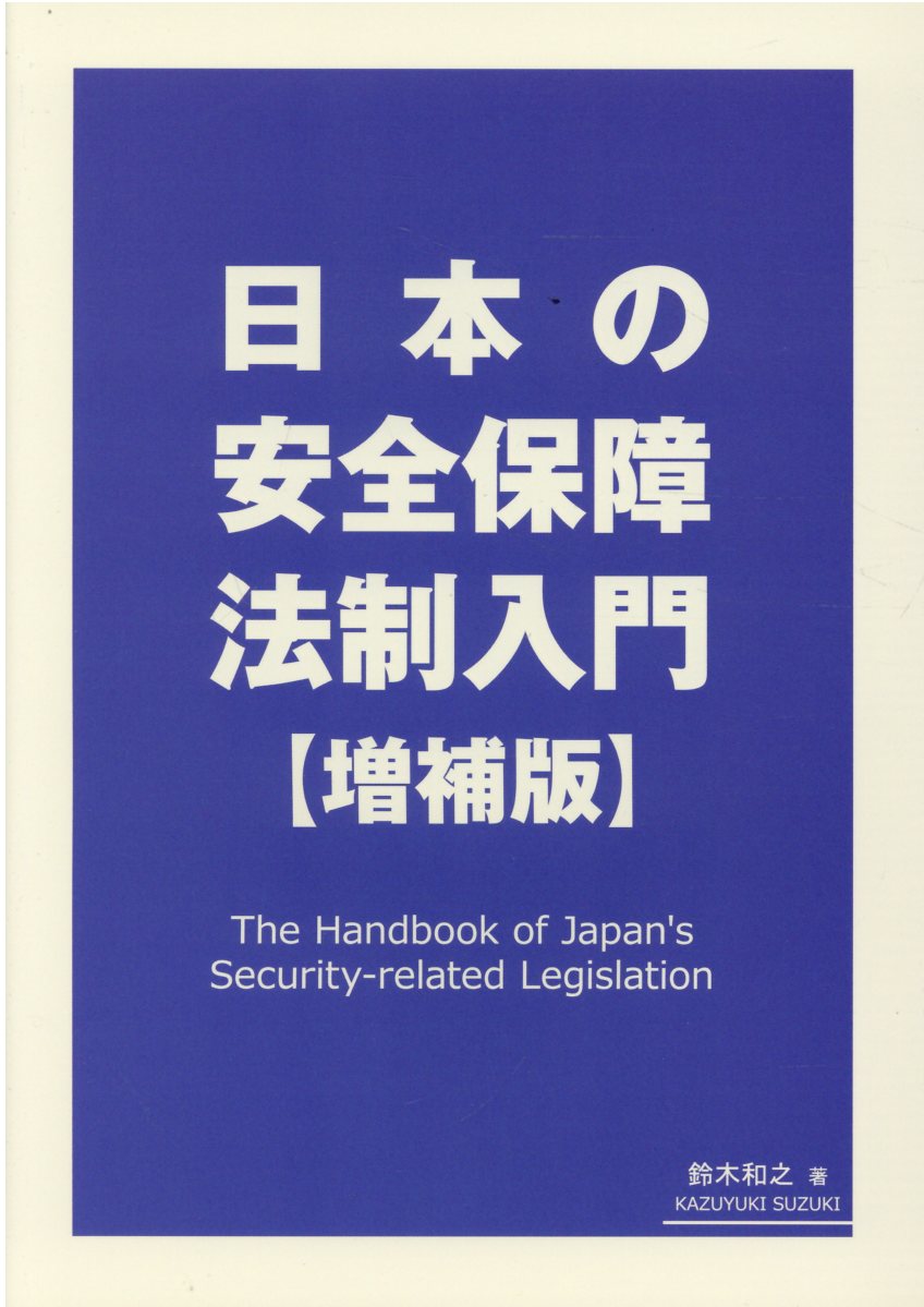 軍事英語ハンドブック」 学陽書房 平成27年