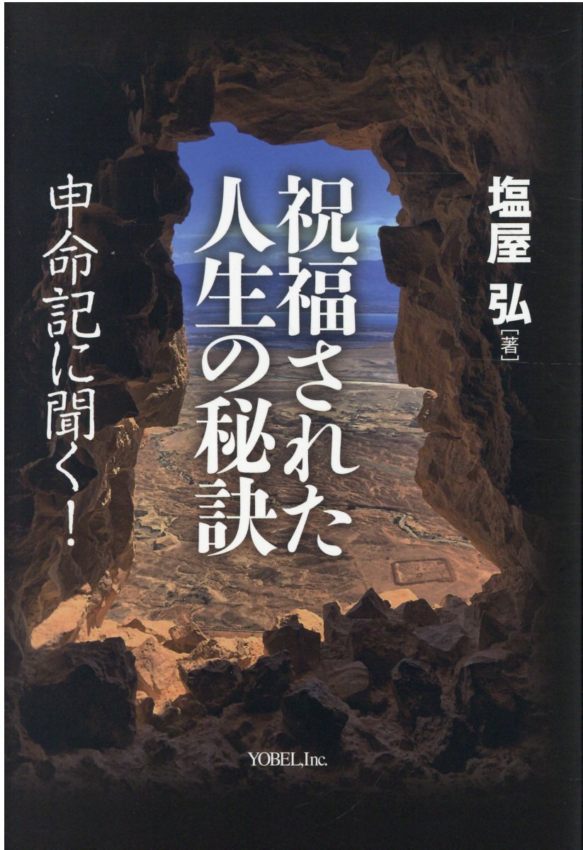 楽天市場】祝福された人生の秘訣 申命記に聞く！/ヨベル/塩屋弘 | 価格比較 - 商品価格ナビ