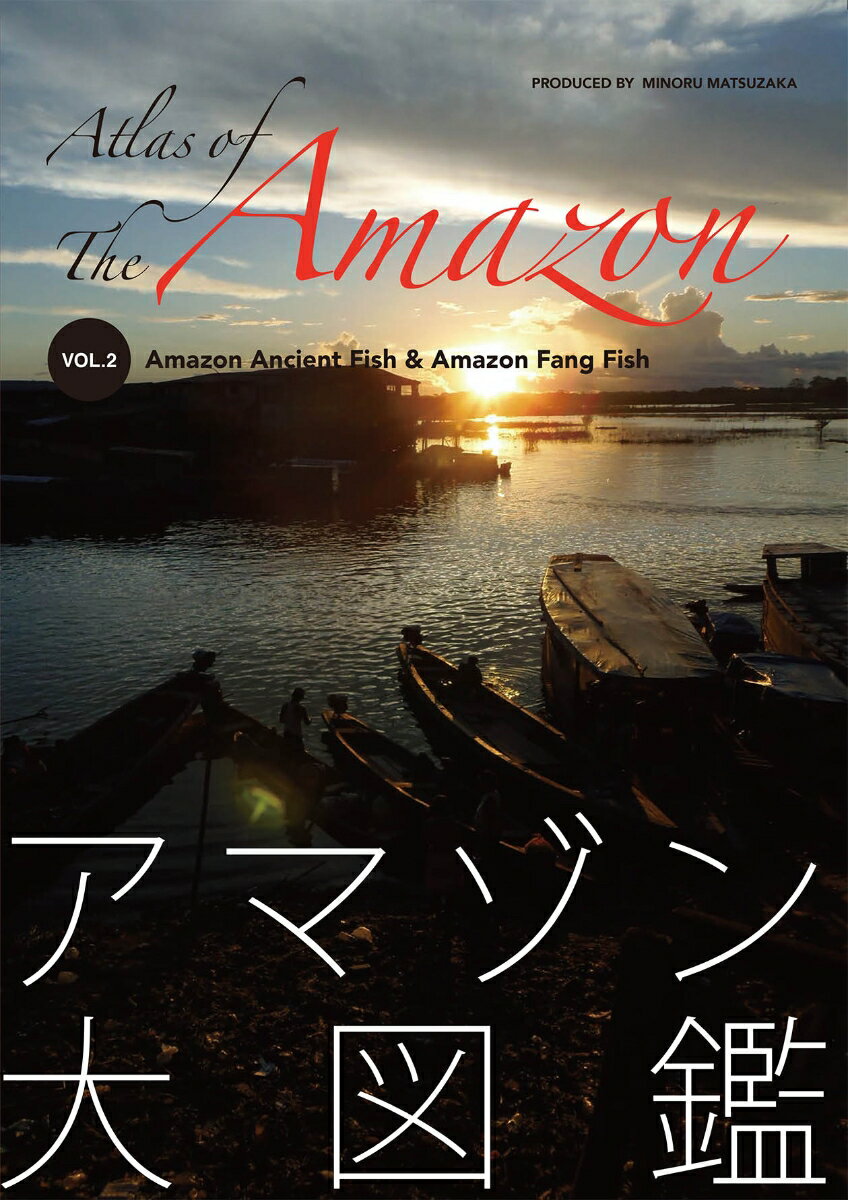 楽天市場 アマゾン大図鑑 アマゾン古代魚とアマゾン牙魚 ｖｏｌ ２ 断腸庵 松坂實 価格比較 商品価格ナビ