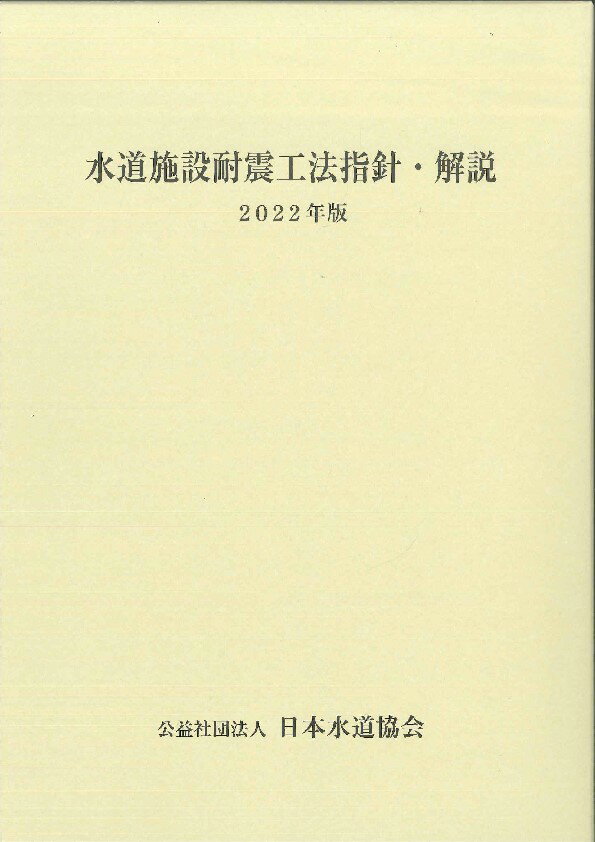 楽天市場】日本水道協会 水道施設耐震工法指針・解説 ２００９年版/日本水道協会 | 価格比較 - 商品価格ナビ