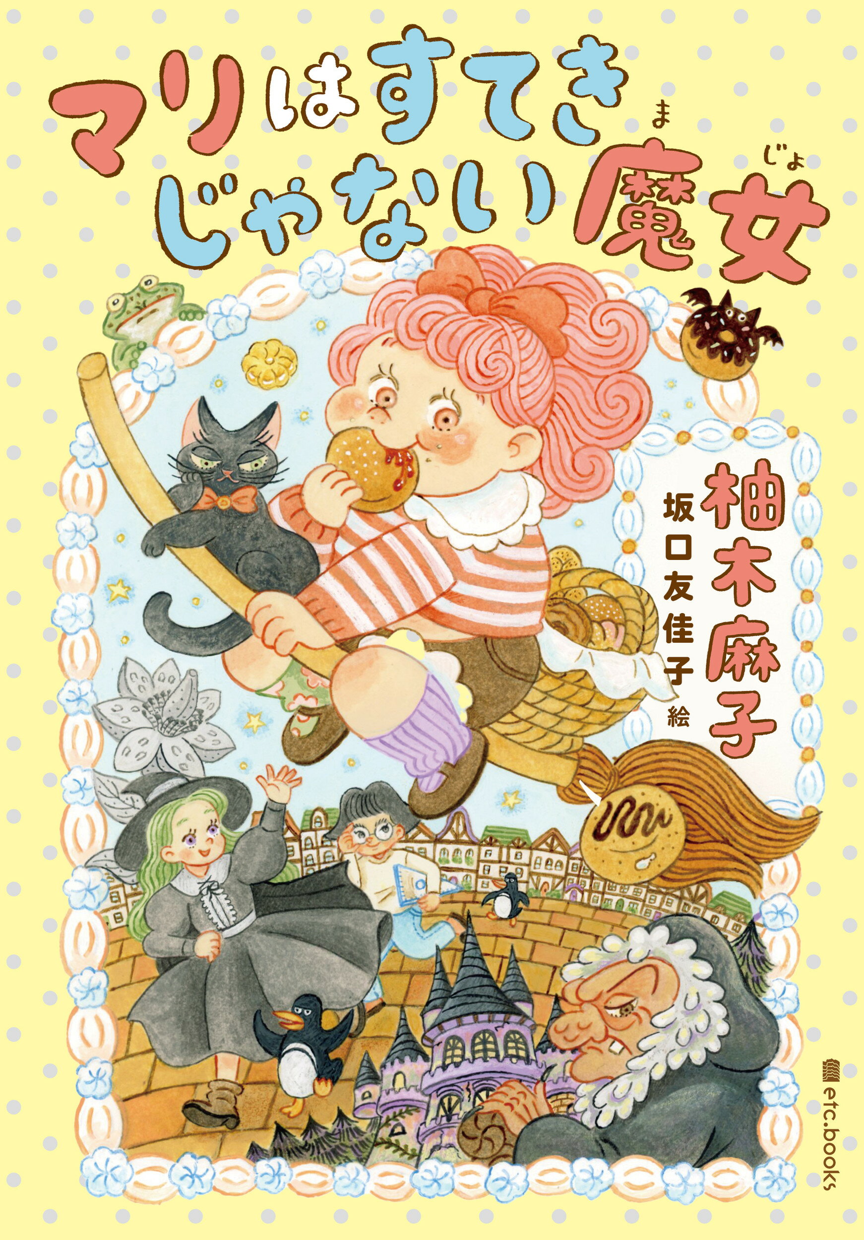 マリはすてきじゃない魔女/エトセトラブックス/柚木麻子