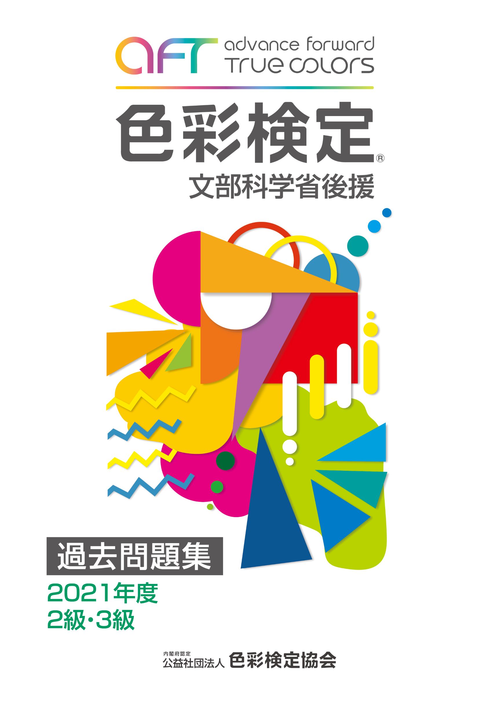 楽天市場】色彩検定過去問題集２・３級 文部科学省後援 ２０２１年度