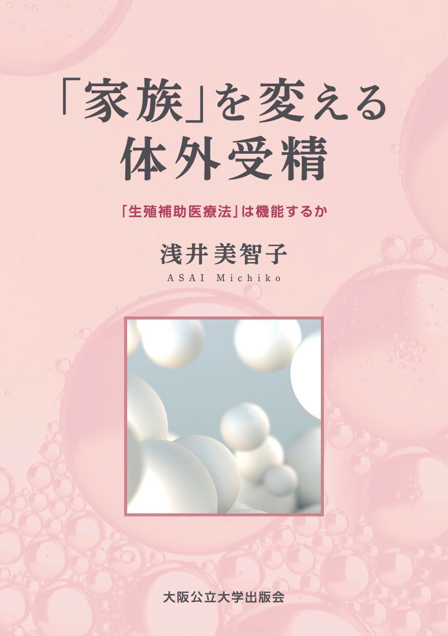 【楽天市場】「家族」を変える体外受精 「生殖補助医療法」は機能するか大阪公立大学出版会浅井美智子 価格比較 商品価格ナビ 3016