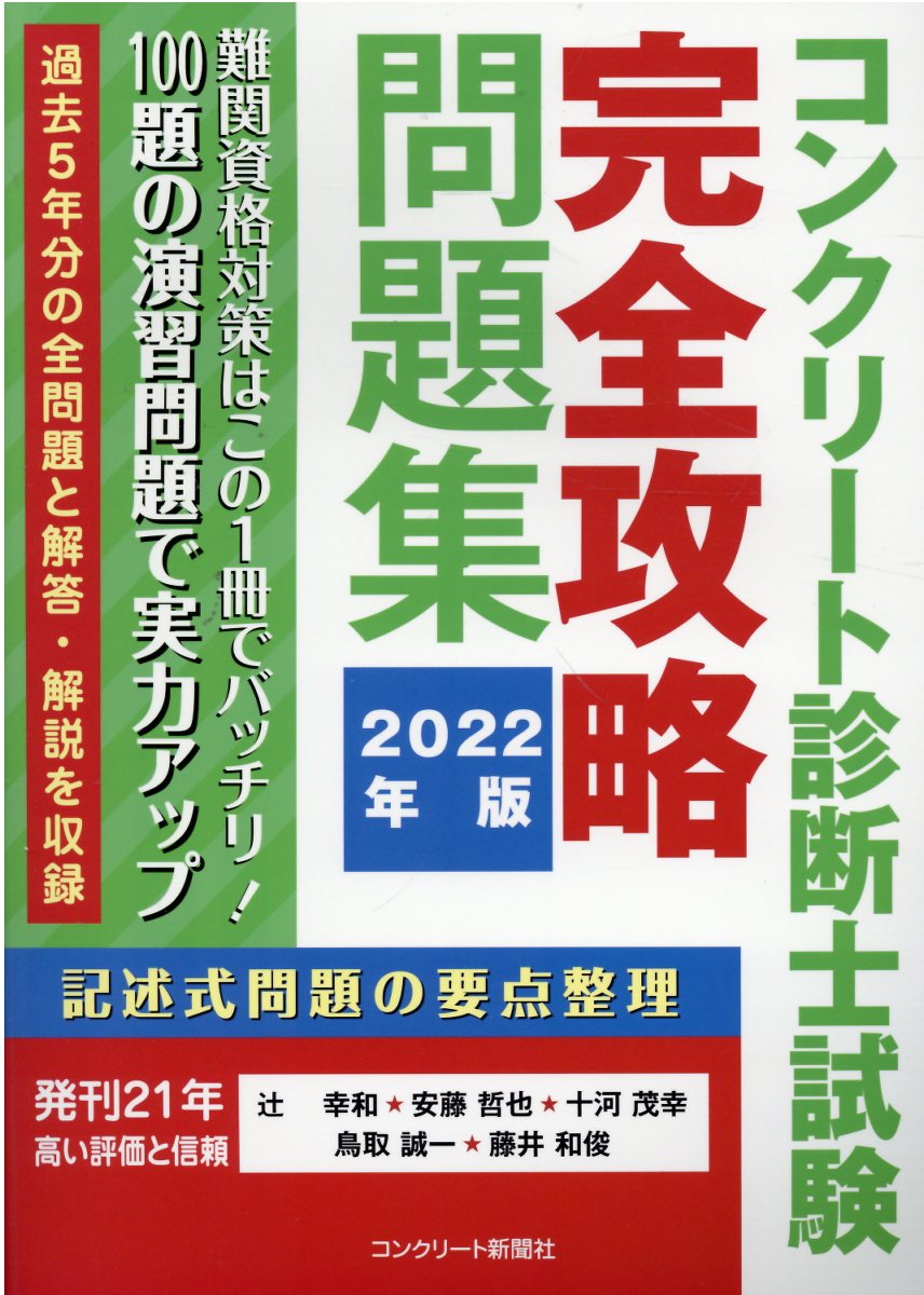 安いそれに目立つ コンクリート技士試験完全攻略問題集 2012年版