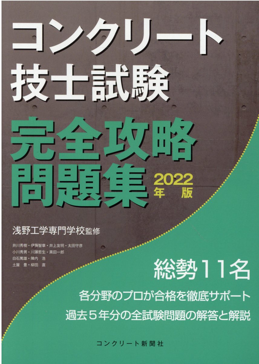 楽天市場】コンクリート技士試験完全攻略問題集 ２０２２年版/コンクリ-ト新聞社/コンクリート主任技士・技士完全攻略問題集 | 価格比較 - 商品価格ナビ