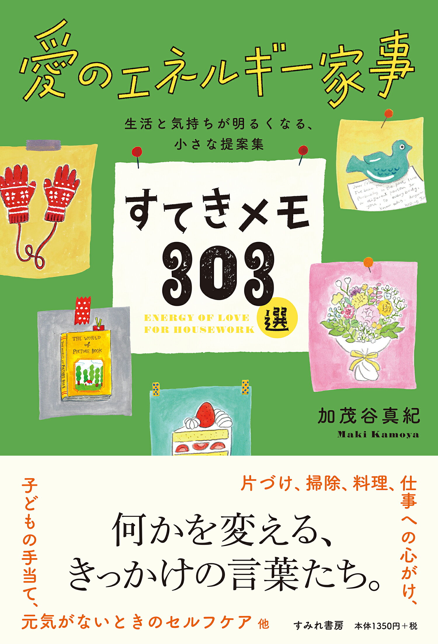 楽天市場 愛のエネルギー家事すてきメモ３０３選 すみれ書房 加茂谷真紀 価格比較 商品価格ナビ