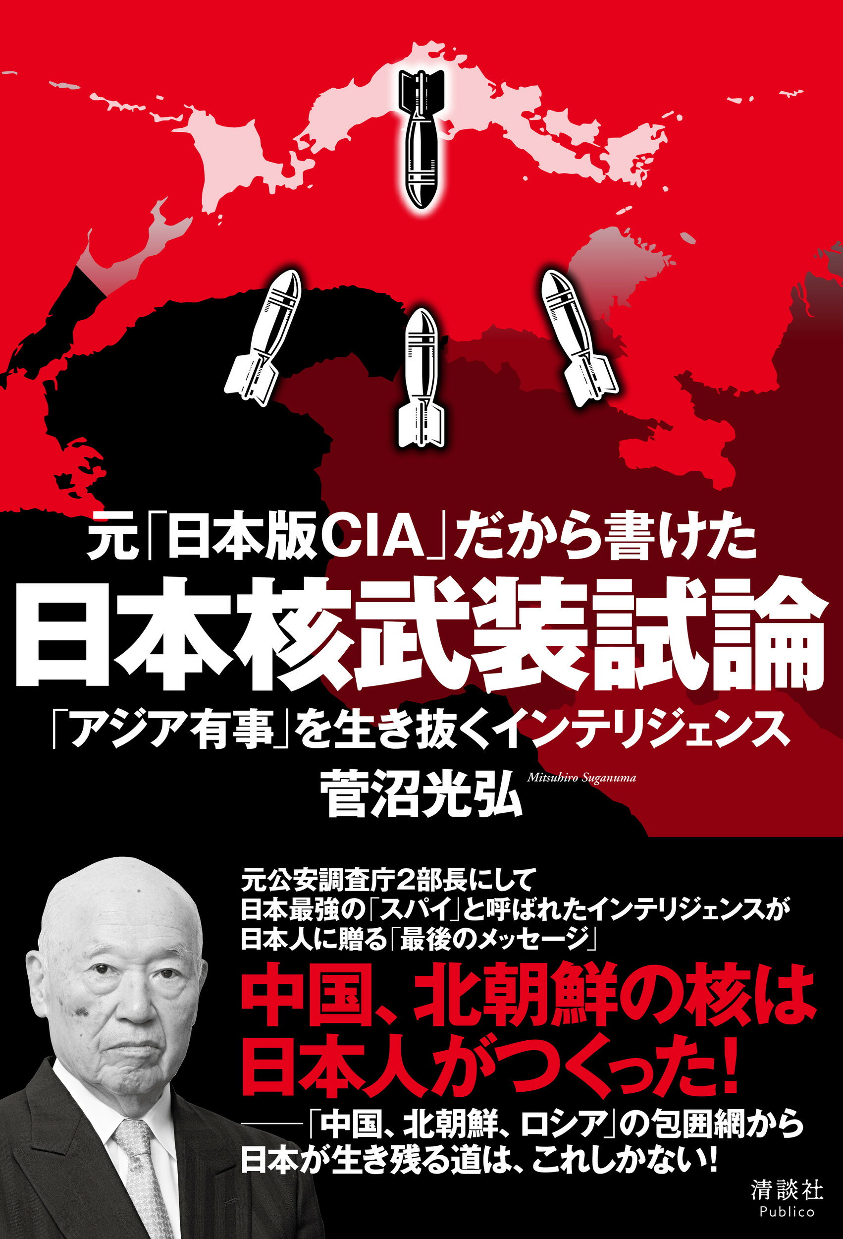 楽天市場】元「日本版ＣＩＡ」だから書けた日本核武装試論 「アジア有事」を生き抜くインテリジェンス/清談社Ｐｕｂｌｉｃｏ/菅沼光弘 | 価格比較 -  商品価格ナビ