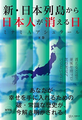 楽天市場 新 日本列島から日本人が消える日 下 破常識屋出版 ミナミａアシュタール 価格比較 商品価格ナビ