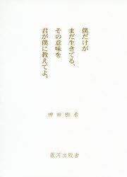 楽天市場 僕だけがまだ生きてる その意味を君が僕に教えてよ 第２版 銀河出版舎 神田樹希 価格比較 商品価格ナビ